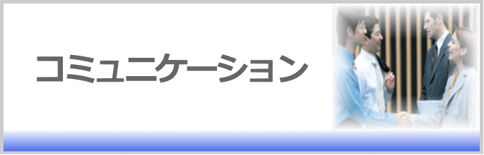 コミュニケーション