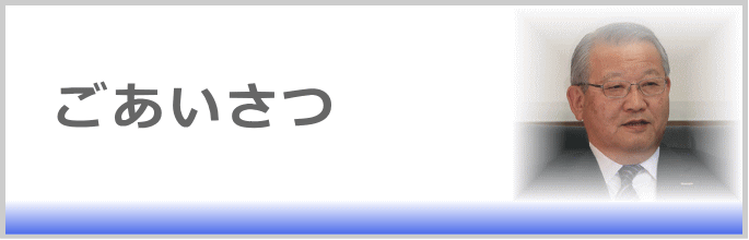 ごあいさつ