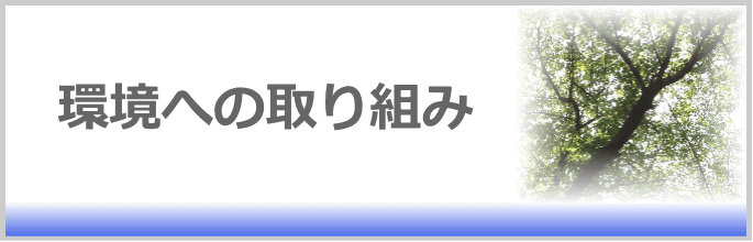 環境への取り組み